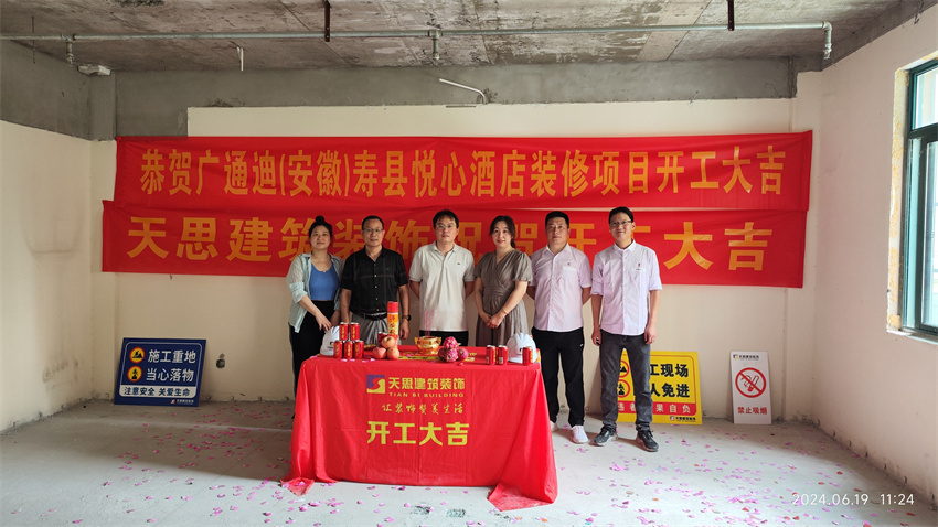 ?；茨蠅劭h悅心酒店裝修開(kāi)工大吉